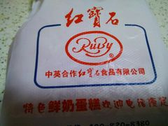 -红宝石·鲜奶小方·海派西点房(浦三店)