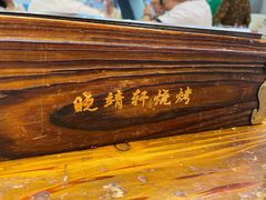 -晓靖轩烧烤(沙河风情店)