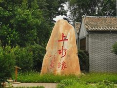 -长安上水缘度假庄园