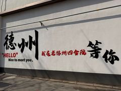 -老德州四合院·德州菜(天衢路店)