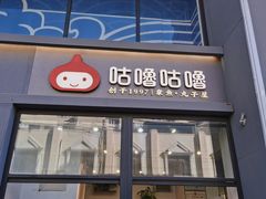 -咕噜咕噜·章鱼小丸子(西湖路店)