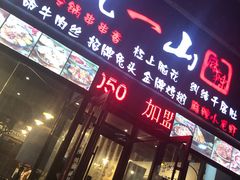 门面-一岚一山(角门总店)