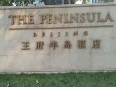 -王府半岛酒店·大堂茶座