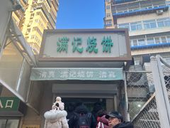 -满记烧饼(牛街东里小区一区店)