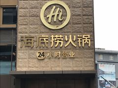 门面-海底捞火锅(吴中路店)