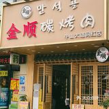 探店踩雷|这个肉质也敢叫烤肉天花板？