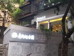 -正南齐北·老街糯米团(洪崖洞店)