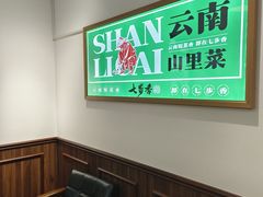 -七步香云南山里菜(昆明老街店)