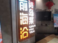 -前海沿·青岛菜(五四广场永旺店)