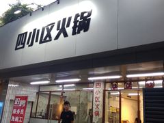 门面-四小区火锅·巷子里的重庆火锅(花照壁店)
