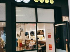 门面-咬不得高祖生煎·简餐(金逸影城店)