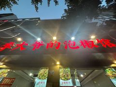 -李大爷的泡椒馆(冉家坝店)