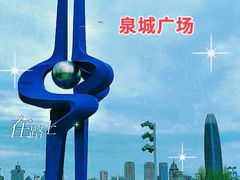 -泉城广场