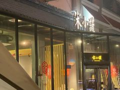 -宋小谨·泉州菜(西沙湾店)