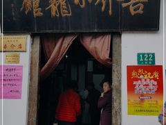 门面-吾介小籠館