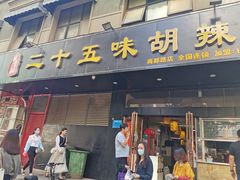 门面-二十五味胡辣汤(正弘山店)