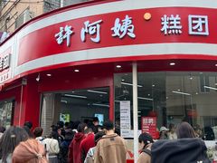 -许阿姨糕团店(南京总店)