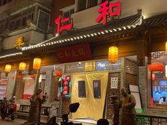 -仁和四季涮肉馆(天坛南门店)