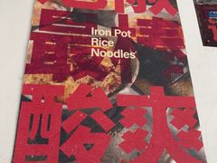 -铁锅哥米线