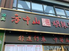 -方中山胡辣汤(通州店)