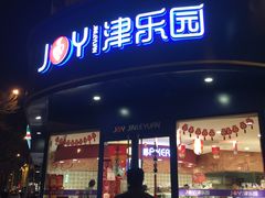-津乐园(中山路店)