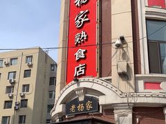 门面-老杨家熟食店