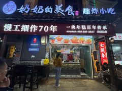 -奶奶的美食(宽厚里店)