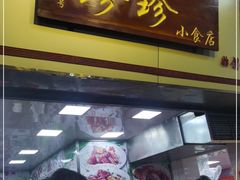 门面-珍珍小食店(西华路店)