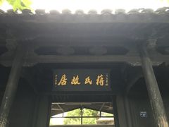 -蒋氏故居
