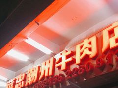 门面-菜忠潮州牛肉店(岗厦店)