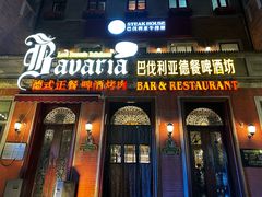 -巴伐利亚啤酒坊(意式风情街店)