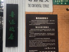 -上海鲁迅故居