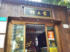 -乡土黄·鲜牛肉火锅·小龙虾(兴业街店)