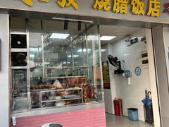 -永发烧腊饭店