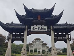 -江南第一家