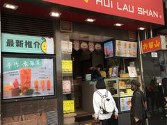 门面-许留山(梳士巴利道店)