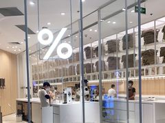 -% Arabica阿拉比卡咖啡(深圳湾万象城店)