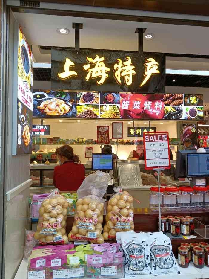 0 上海全国土特产食品商场,开在淮海中路,妇女用品商店旁边