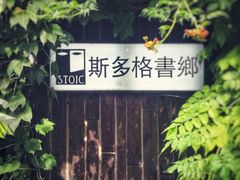 -斯多格书乡(北京大学畅春园店)