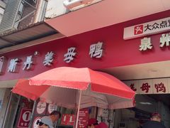 -斯丹姜母鸭·古法干香(涂门街总店)