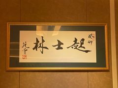 -起士林大饭店(小白楼店)