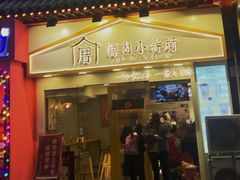 门面-厝内小眷村(正阳步行街店)