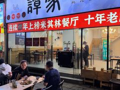 -谭家·钵钵鸡·蹄花·兔头(玉林南路店)
