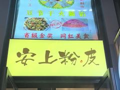 -安上粉皮.非遗手工小吃(骑龙巷店)