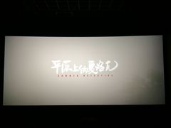 -博纳国际影城成都大悦城IMAX店