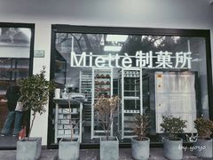 门面-Miette制菓所