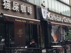 门面-猫屎咖啡(日月光中心广场店)