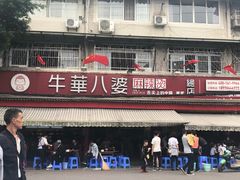 门面-牛华八婆麻辣烫(起源店)