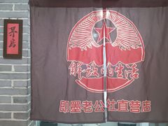 -即墨老公社·海肠捞饭大王(古城店)
