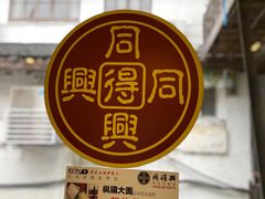 -同得兴 Since·1995 传统苏式面馆(十全街店)